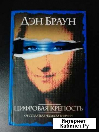 Дэн Браун Цифровая крепость Новочебоксарск - изображение 1