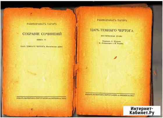 Тагор Р. Царь темного чертога.М., 1915 Тамбов