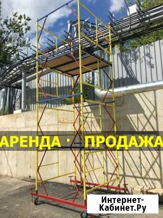 Вышка тура Продажа/Аренда.Леса Строительные Москва - изображение 1