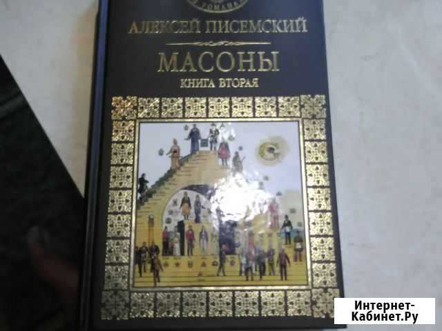 Книга Писемский А  массоны Серпухов - изображение 1