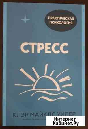 Стресс. 10 способов, которые помогут обрести покой Тольятти