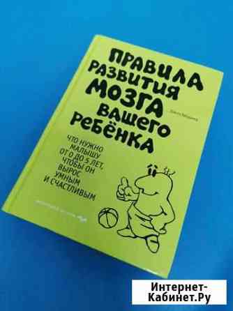Книга  Правила развития мозга вашего ребенка Мытищи