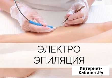 Электроэпиляция Киров - изображение 1