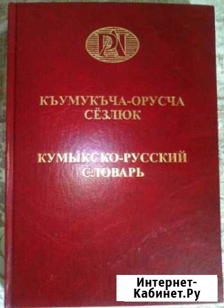 Кумыкско-русский словарь и др.книги про кумук Верхнее Казанище - изображение 1