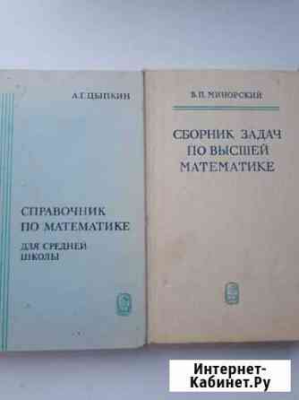 Справочник по математике А.Г.Цыпкин,Сборник задач Благовещенск