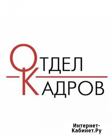 Услуги по кадровому аутсорсингу Благовещенск - изображение 1