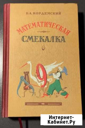 Математическая смекалка Кордемский Б.А Электросталь - изображение 1