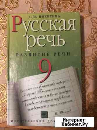 Учебники по Русскому Языку(Практика) Русская речь Волжский Волгоградской области