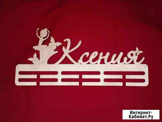 Медальница из дерева для ксении Волгоград
