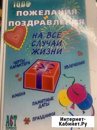 Книга «Поздравления на все случаи жизни» Мончегорск - изображение 1