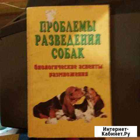 Книга проблемы разведения собак Нижнекамск