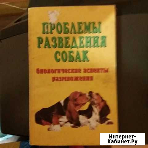 Книга проблемы разведения собак Нижнекамск - изображение 1