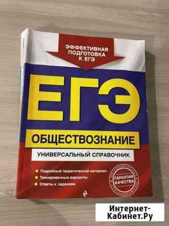 Справочник егэ обществознание Таганрог
