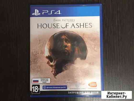 House of ashes Подольск