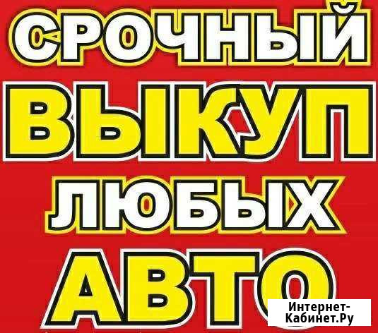 Выкуп авто Олонец, Карелия,Спб Олонец - изображение 1