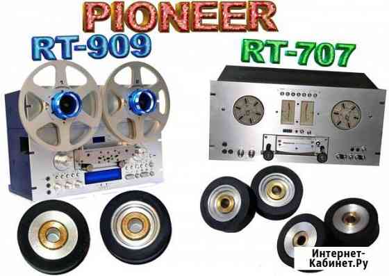 Прижимные ролики Pioneer RT 707 RT-909 Таганрог
