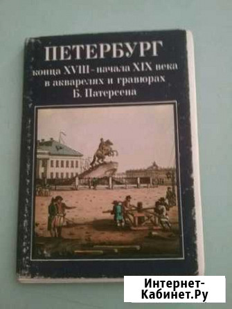 Открытки Петербурга конца хvlll- начала XlX века Томск - изображение 1