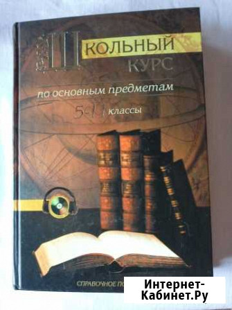 Книга  школьный курс Ангарск - изображение 1