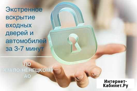 Аварийное вскрытие авто квартир Ноябрьск - изображение 1