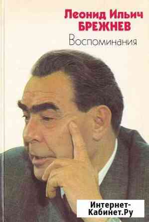 Брежнев Леонид Ильич Воспоминания Нижний Новгород