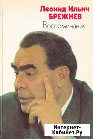 Брежнев Леонид Ильич Воспоминания Нижний Новгород - изображение 1