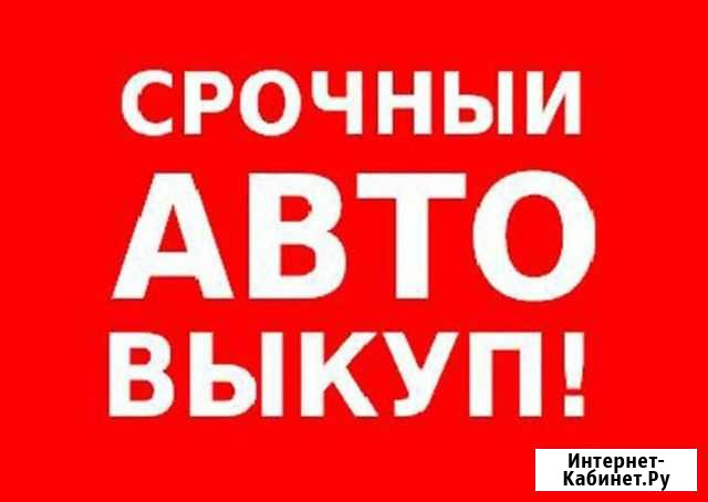 Срочный выкуп автомобилей Липецк - изображение 1