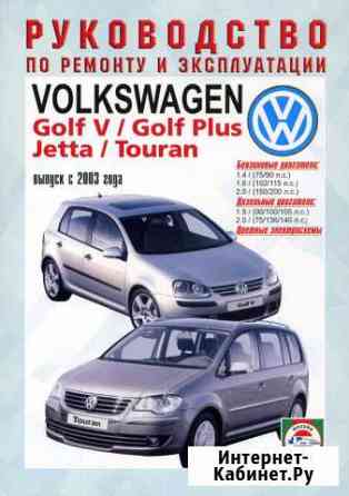 Руководства новые по Volkswagen Киров