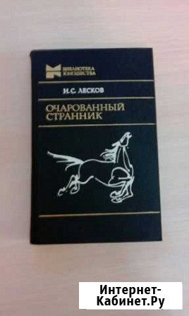Лесков сборник Очарованный странник Ухта - изображение 1