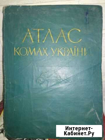 Атлас насекомых Украины Волгодонск - изображение 1