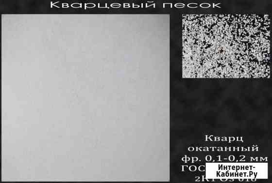 Песок Кварцевый - окатанный Пушкино