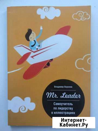 Книга В. Воронов «самоучитель по лидерству» Тюмень - изображение 1