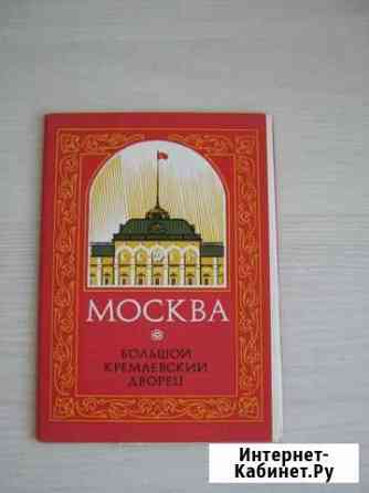 Набор открыток г.Москва Кремлевский дворец СССР Казань