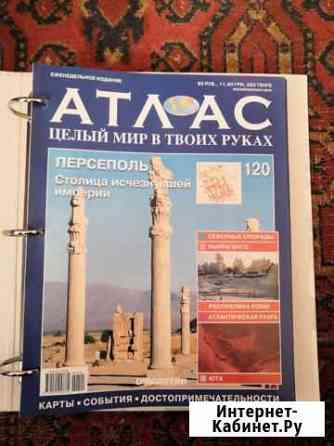 Атлас Целый мир в твоих руках Обнинск