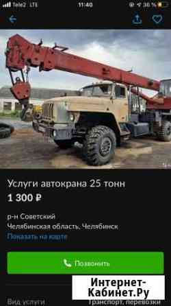 Услуги автокрана 25 тонн Челябинск