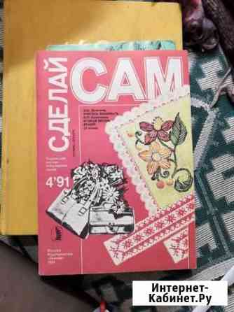 Сделай сам. книга. Литвинец. Коноплева Люберцы