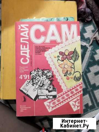 Сделай сам. книга. Литвинец. Коноплева Люберцы - изображение 1