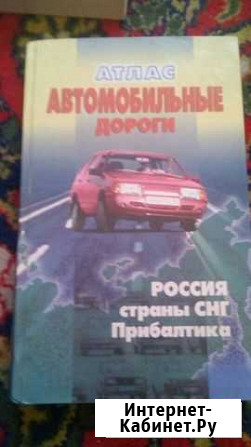 Атлас автомобильные дороги Россия, страны снг, При Кемерово - изображение 1