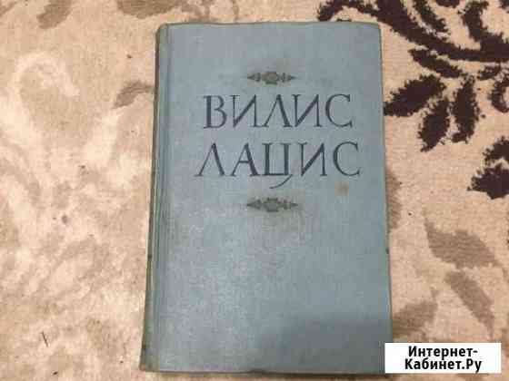 Вилис Лацис Собрание Сочинений в 9 томах Алексин