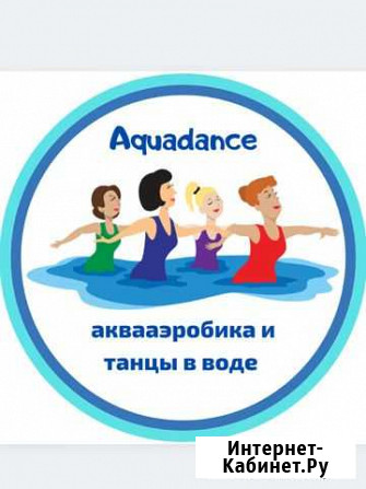 Аквааэробика и танцы в воде Уфа - изображение 1