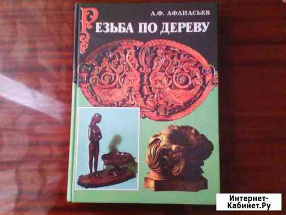 Резьба по дереву, Афанасьев А. Ф. 2-е издание Кстово