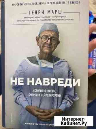 Генри Марш. Не навреди Люберцы