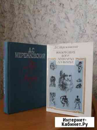 Д.С. Мережковский, 2 книги Химки