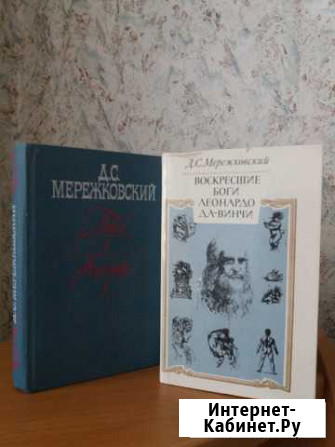 Д.С. Мережковский, 2 книги Химки - изображение 1
