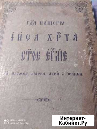 Господа нашего Иисуса Христа Святое Евангилие Егорьевск - изображение 1