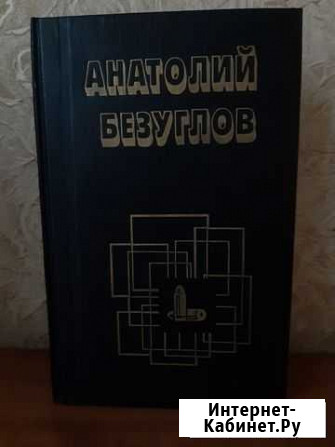 Книги Анатолия Безуглова сборник из 9 книг Инской - изображение 1