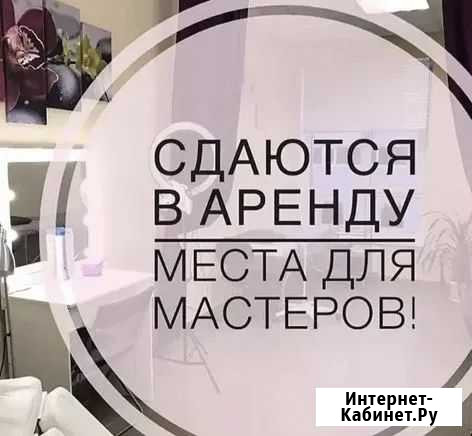 Аренда рабочего места для мастеров бьюти-услуг Псков - изображение 1