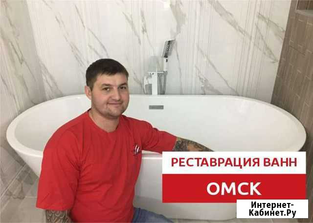 Реставрация ванн жидким акрилом Омск - изображение 1
