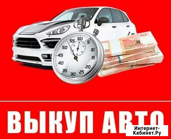 Срочный выкуп автомобилей Сысерть - изображение 1