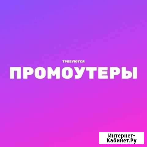 Промоутер по городу Нижний Тагил - изображение 1