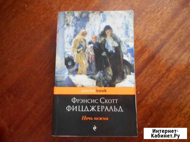 Ф. С. Фицджеральд Ночь нежна Ковров - изображение 1
